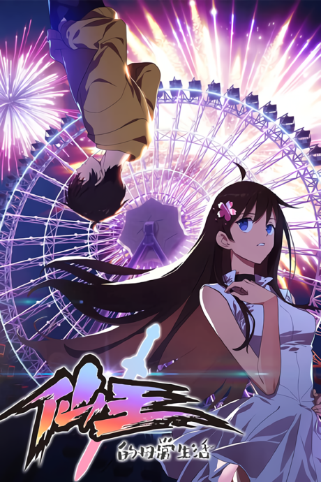 Poster The Daily Life of the Immortal King