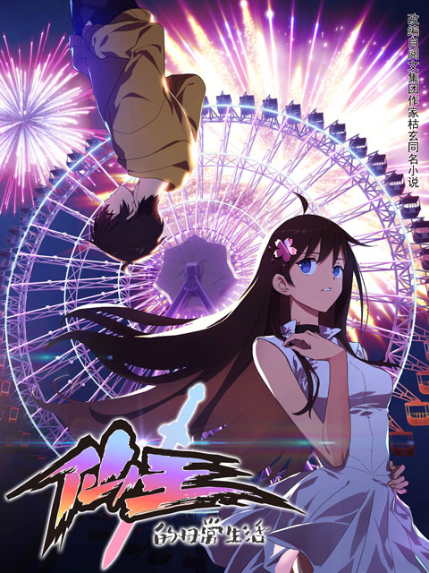 Poster The Daily Life of the Immortal King